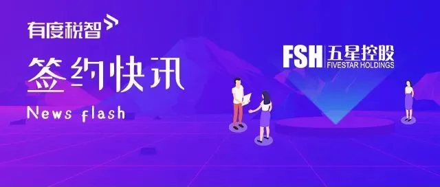 有度税智与五星控股达成合作