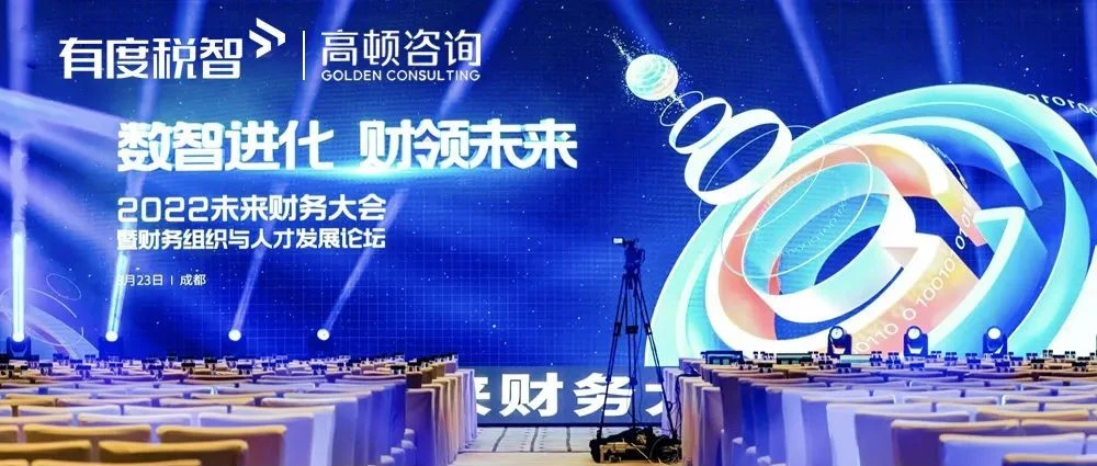 有度税智亮相2022未来财务大会·成都站，共探企业数字化转型之道！
