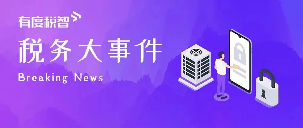 有度税智获SAP ICC认证，强强联手合作升级