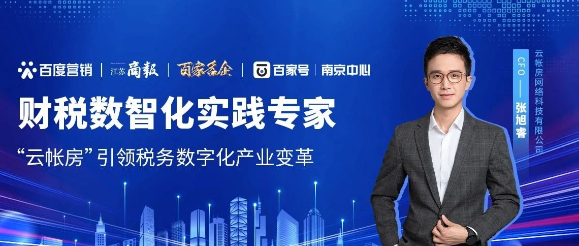 “云帐房”——财税数智化实践专家