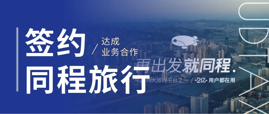 有度税智与同程旅行达成合作