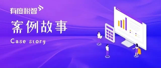 有度税智携手全国10强药店健之佳，共同打造医药连锁企业税务数字化转型标杆