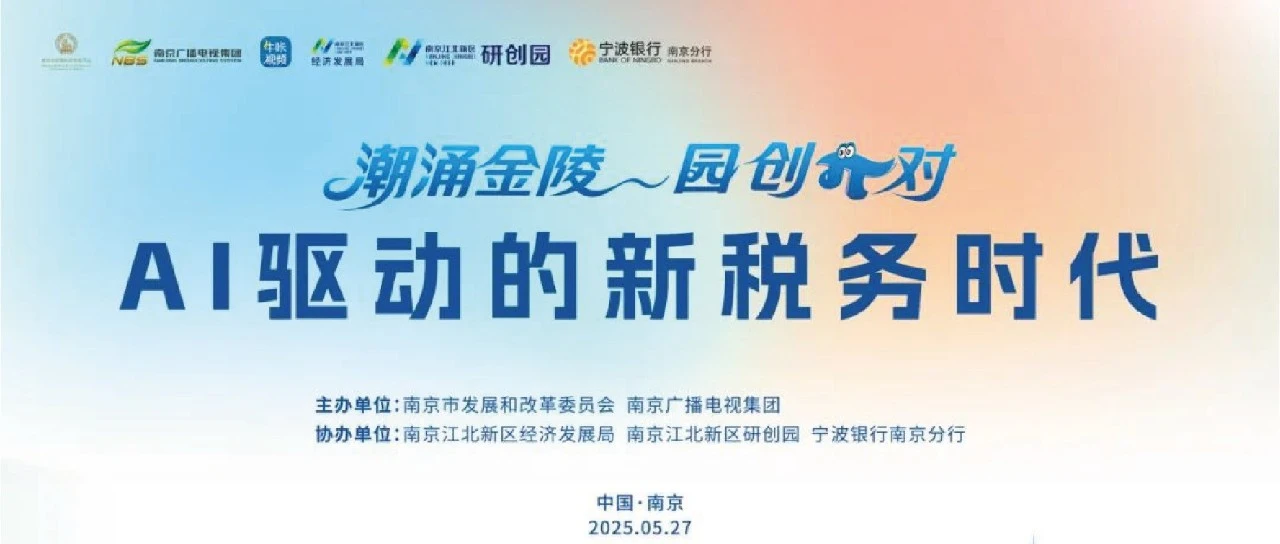有度税智出席"潮涌金陵·园创π对"启动仪式