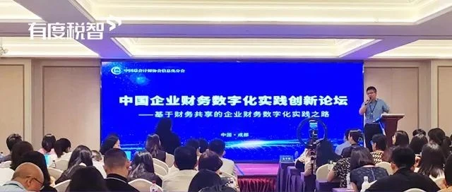 有度税智出席中国企业财务数字化实践创新论坛，税务数字化引发行业关注