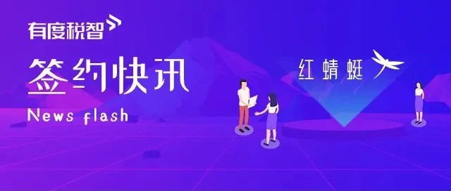 有度税智签约红蜻蜓，助跑鞋服龙头企业数智化升级之路！