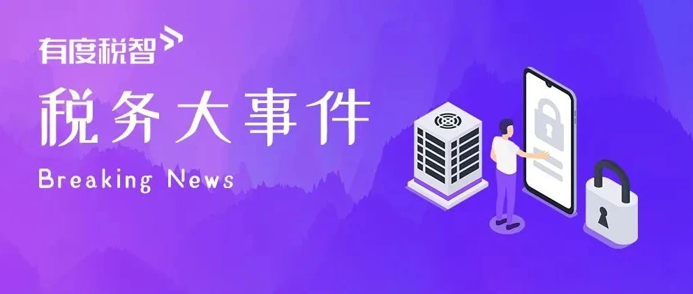 有度税智税务数字化平台成功上架SAP Store，助力企业税务数字化管理升级！