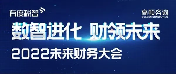 有度税智亮相2022未来财务大会·深圳站，税务数字化引领企业转型新发展