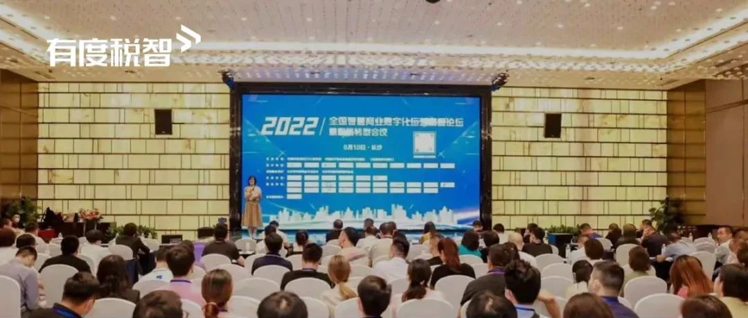 有度税智出席2022全国智慧商业数字化运营高峰论坛，共商企业数字化发展机遇