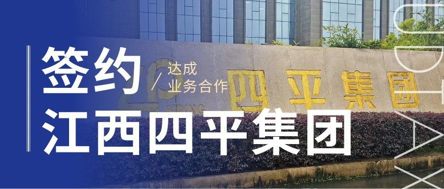 有度税智与江西四平集团达成合作