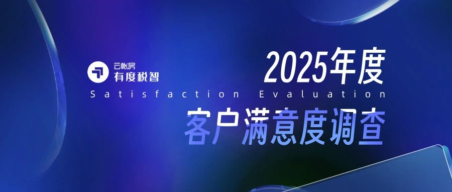 96.75%！2025有度税智客户满意度调查结果发布