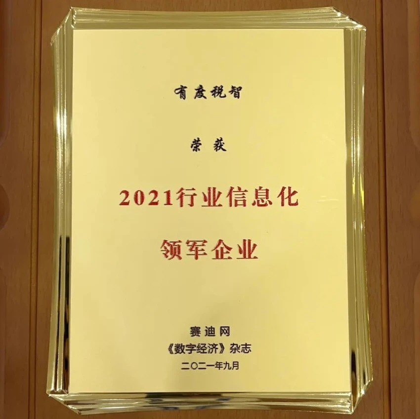 有度税智荣获赛迪网“2021行业信息化领军企业”奖