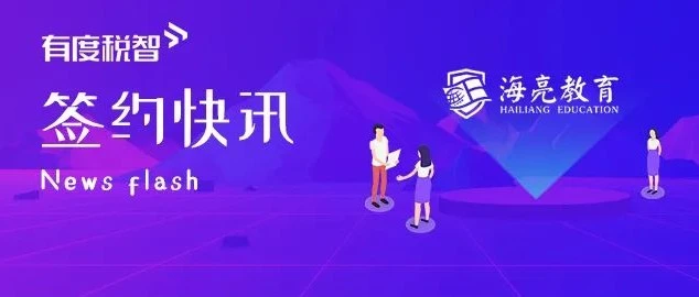 携手世界500强海亮教育集团，有度税智助力打造薪税自动化平台