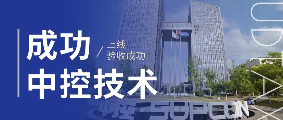 中控技术财税数智一体化平台项目验收成功