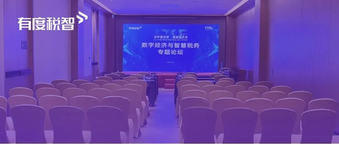 合作破逆境·数智创未来 | 818财税节有度税智专场闭门研讨会圆满召开！