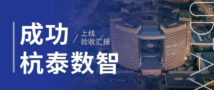 杭泰数智项目上线启动会成功举办