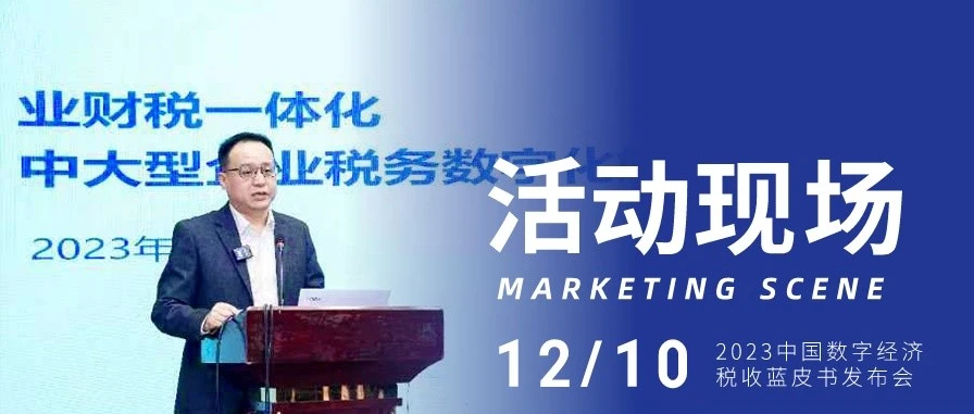有度税智总经理赵里海出席2023中国数字经济税收蓝皮书发布会