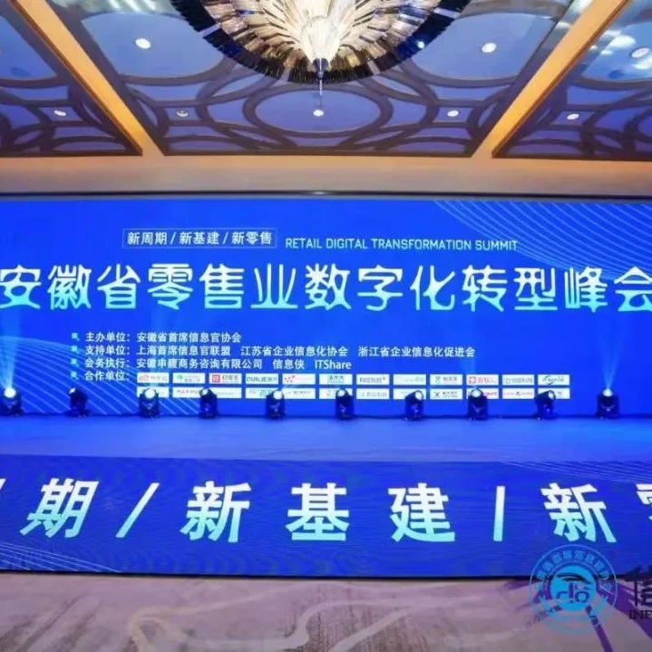 有度税智亮相安徽零售业数字化转型峰会，助力零售行业税务数字化转型