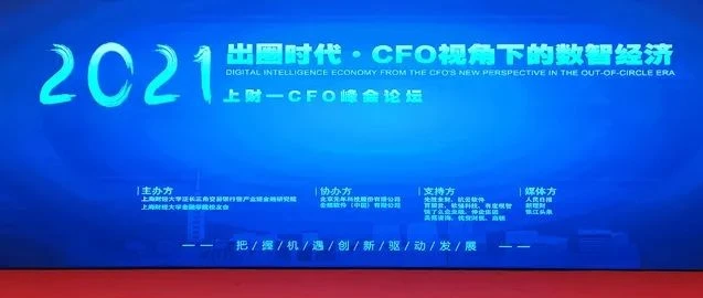有度税智亮相2021上财“出圈时代，CFO视角下的数智经济”论坛