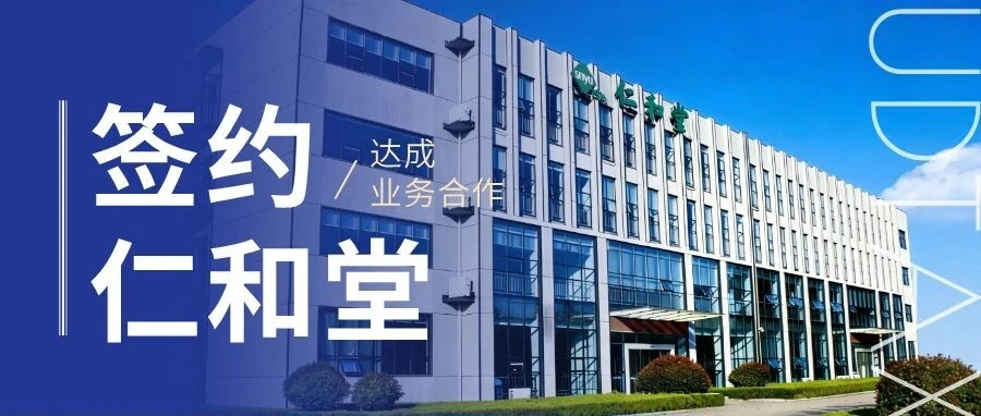 仁和堂与有度税智达成合作，税务信息化项目启动会圆满召开