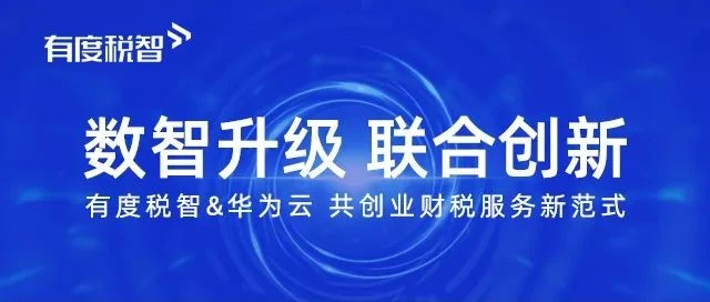 数智升级 联合创新——有度税智携手华为云共创业财税服务新范式