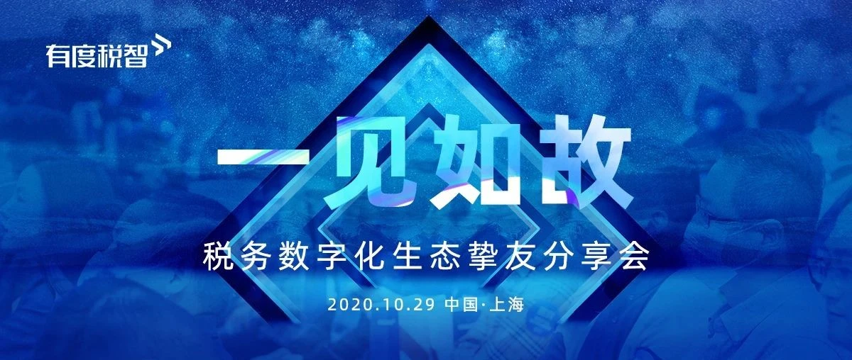 独占鳌头！新势力品牌“有度税智”重磅亮相，开启税务数字化新时代