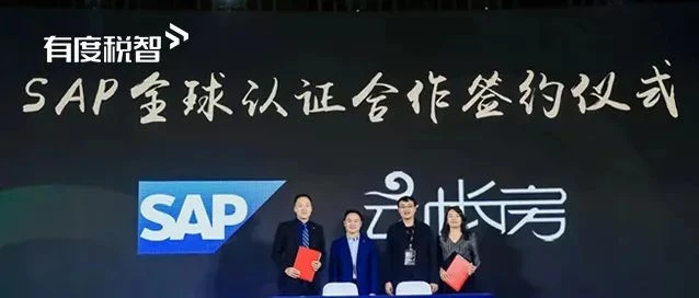云帐房成功签约SAP全球认证合作，合作共赢赋能生态
