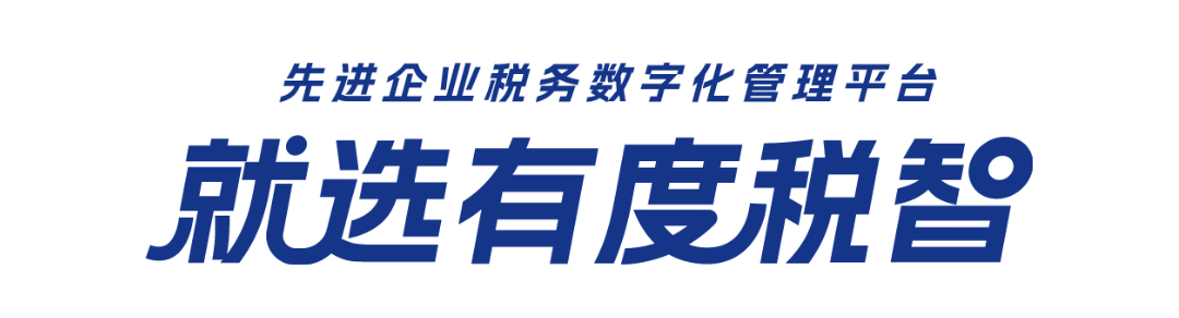 先进企业税务数字化管理平台，就选有度税智