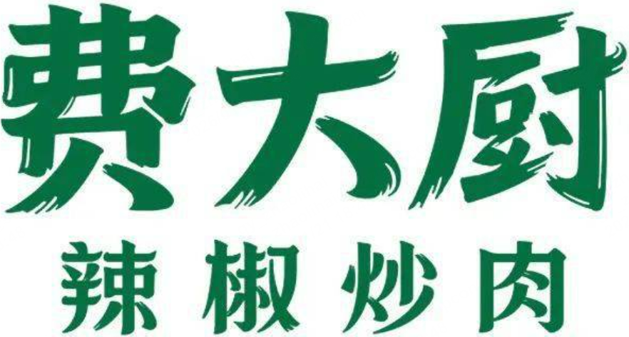 费大厨