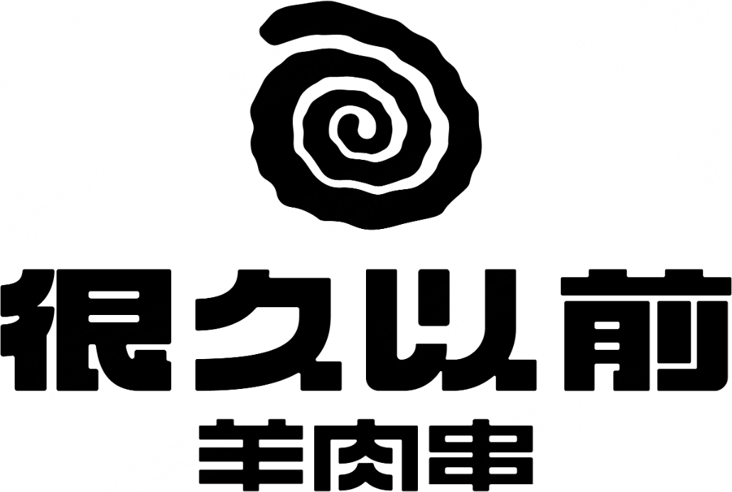 很久以前