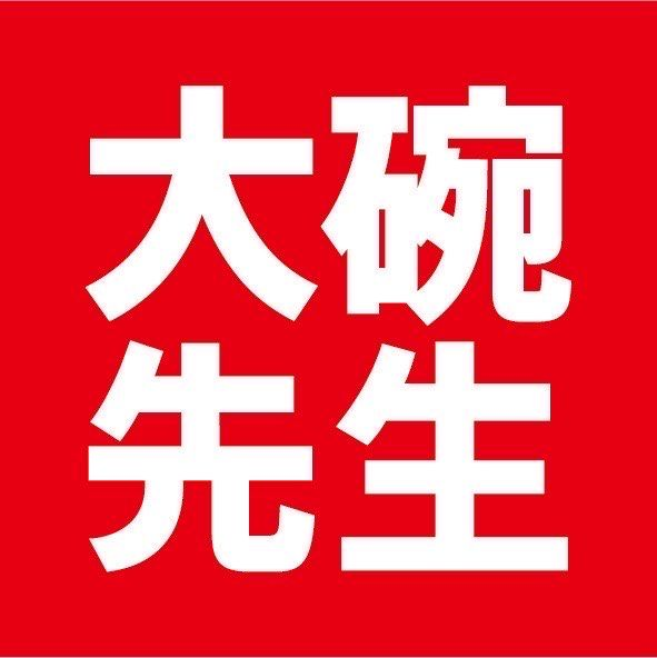 大碗先生