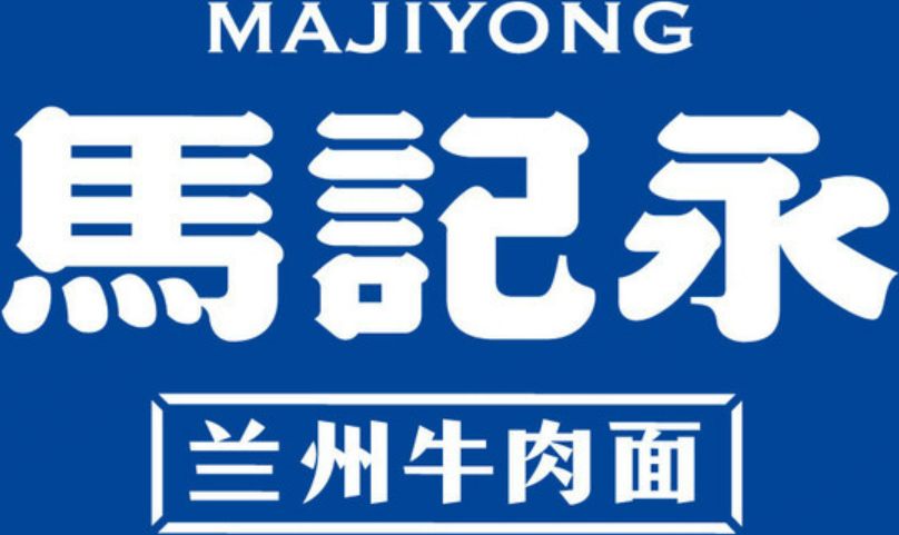 马记永