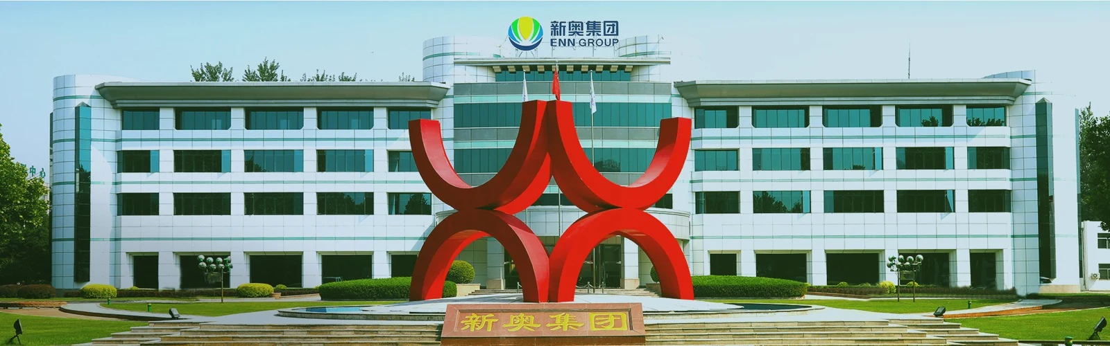 新奥集团