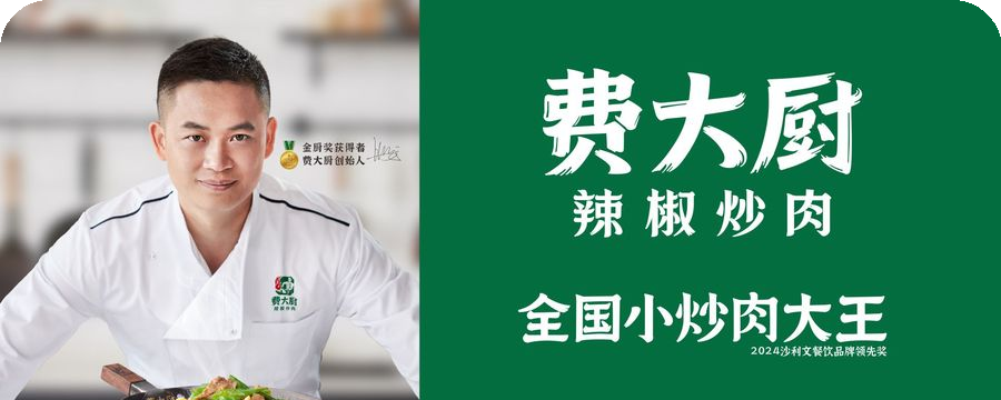 费大厨