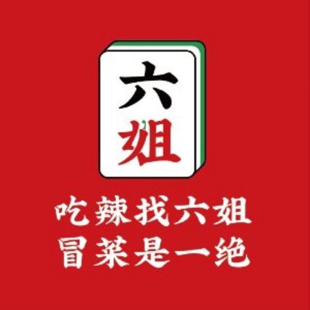 成都你六姐